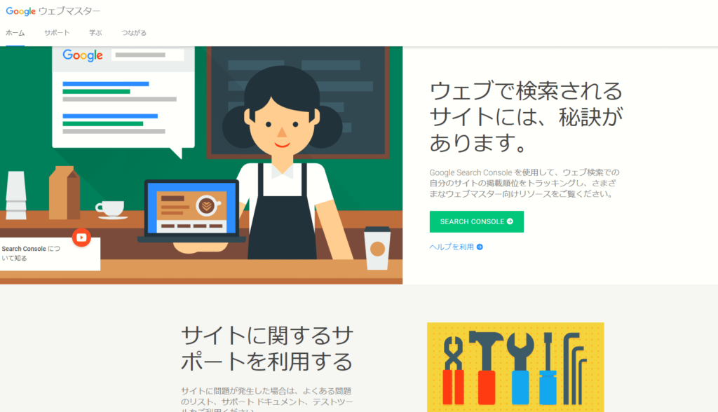 SEO対策ツール:GoogleWebmaster