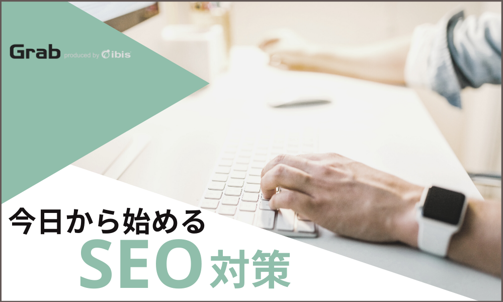 SEO対策の全体像と基本理念