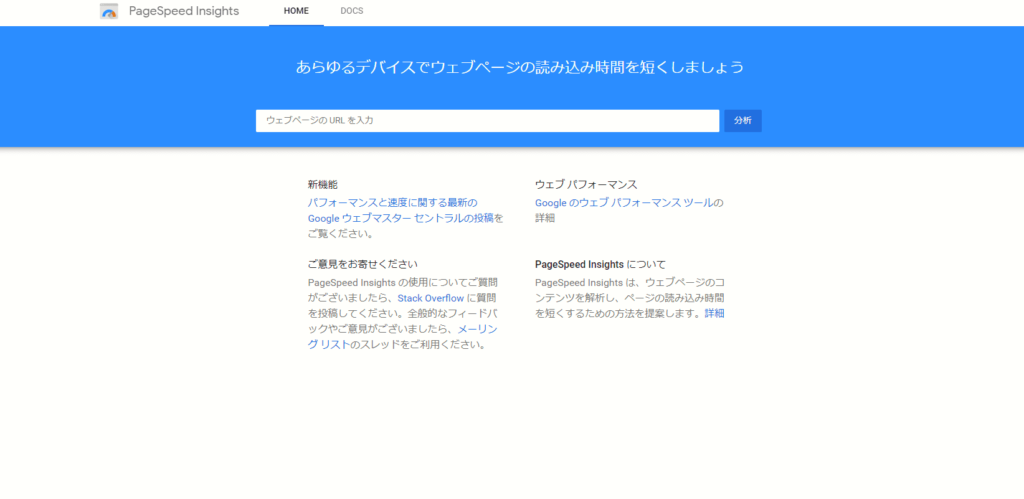 SEO対策ツール:PageSpeed Insights