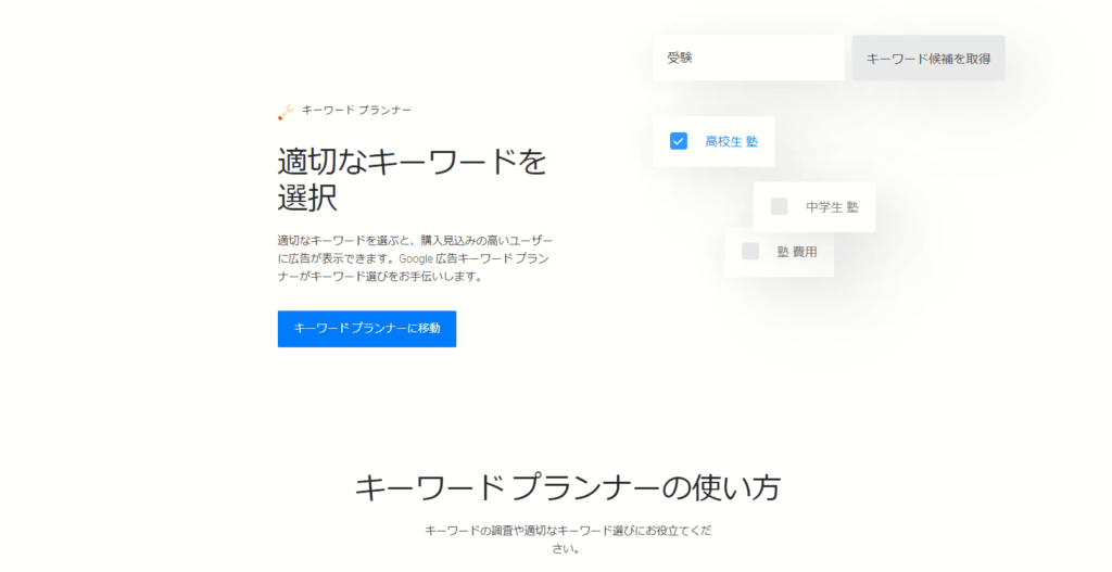 SEO対策ツール:Googleキーワードプランナー