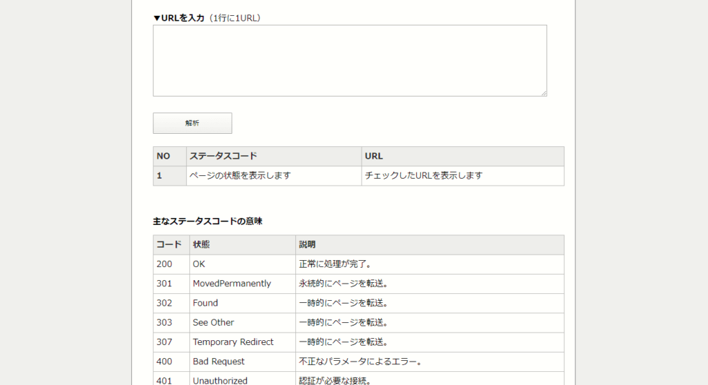 SEO対策ツール:Httpstatus
