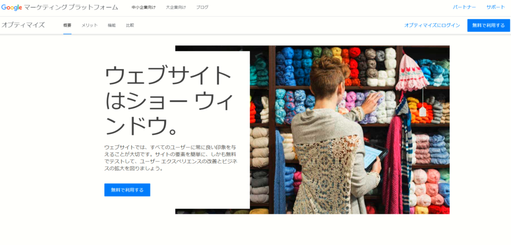 SEO対策ツール:Googleオプティマイズ