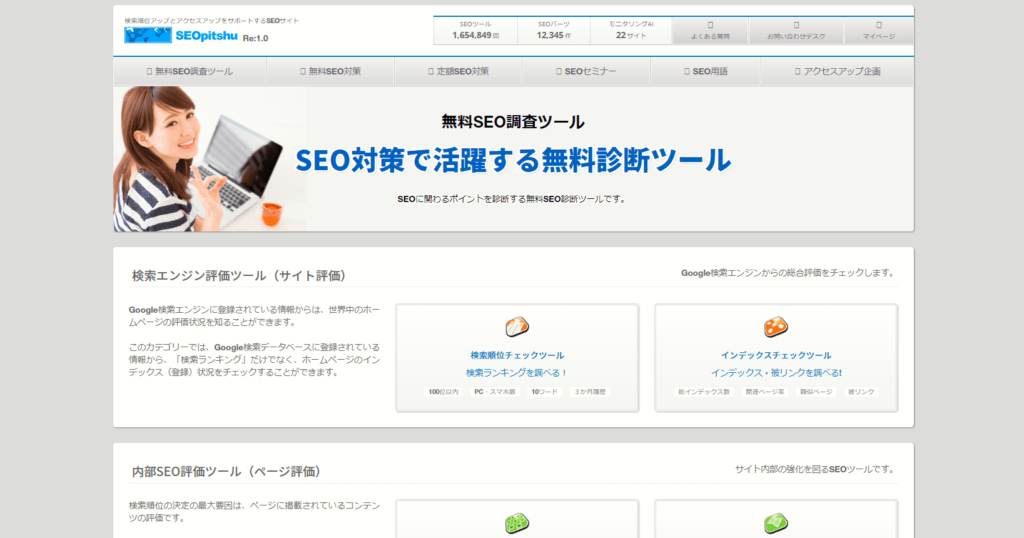 SEO対策ツール:SEOピッシュ