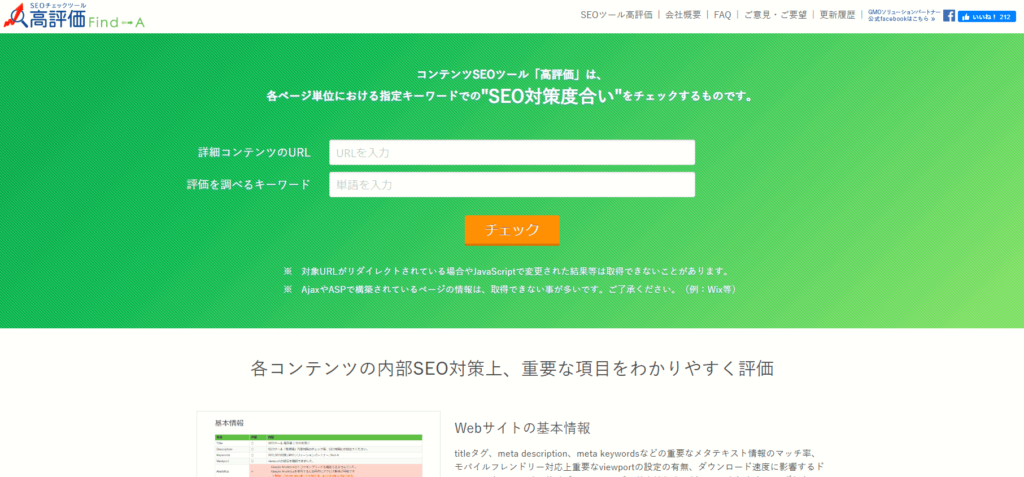 SEO対策ツール:SEOチェックツール高評価