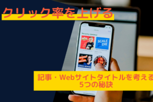 クリック率を上げる記事・Webサイトタイトルを考える5つの秘訣