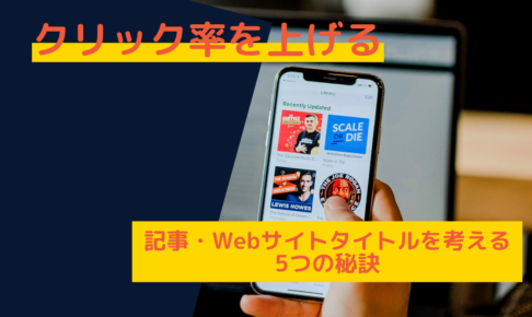 クリック率を上げる記事・Webサイトタイトルを考える5つの秘訣