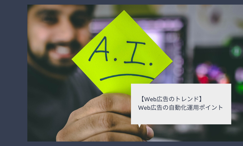 【Web広告のトレンド】Web広告の自動化運用ポイント