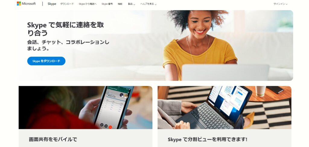 圧倒的知名度をMicrosoftのサポート【Skype】