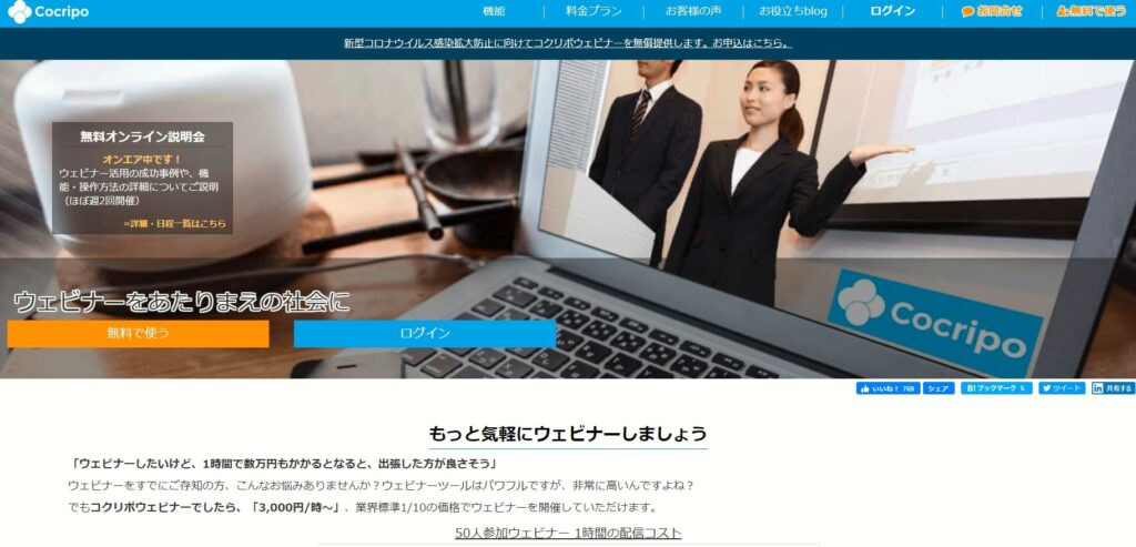本格的なウェビナービジネス向けの機能【Cocripo（コクリポ）】