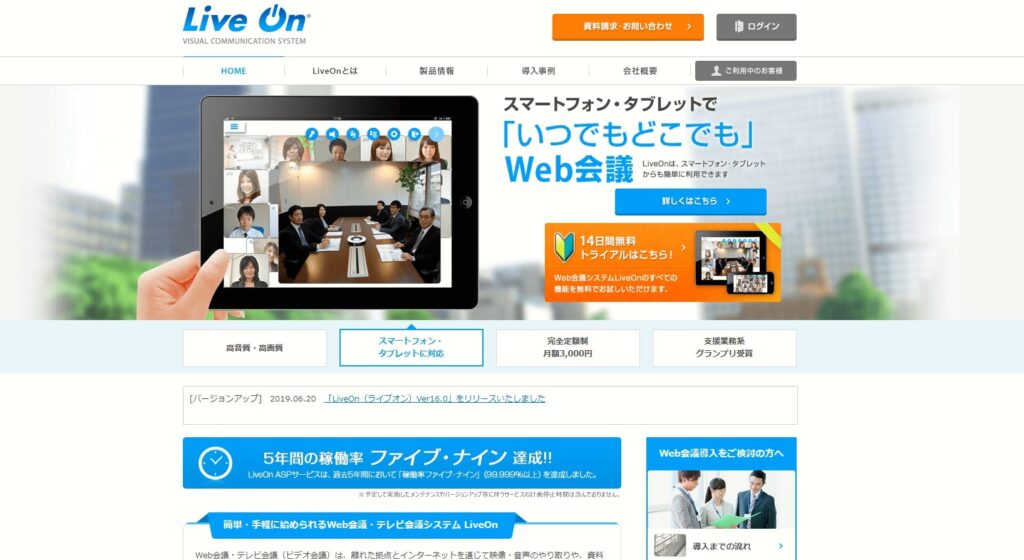 オンプレミス型も可能な本格Web会議【LiveOn（ライブオン）】