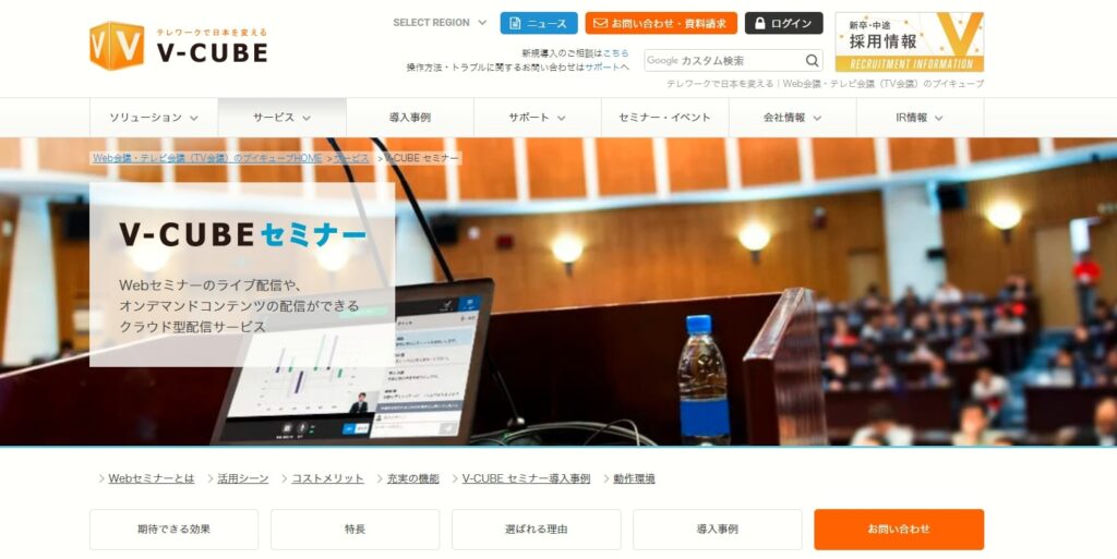 本格的なウェビナー支援が受けられる【V-CUBEセミナー】