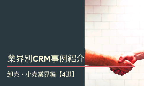 業界別CRM事例紹介｜卸売・小売業界編【4選】