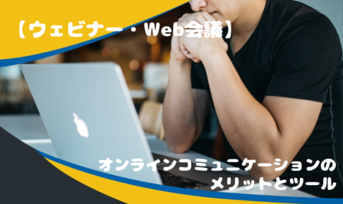 【ウェビナー・Web会議】オンラインコミュニケーションのメリットとツール