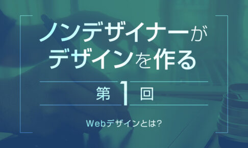 【第1回】Webデザインとは?｜Webデザインの第一歩