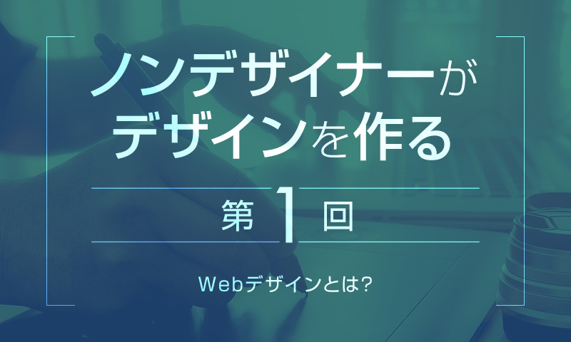 【第1回】Webデザインとは?｜Webデザインの第一歩