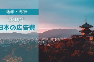 【2019年 日本の広告費】考察｜インターネット広告がテレビCMを追い抜いた意味