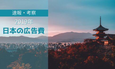 【2019年 日本の広告費】考察｜インターネット広告がテレビCMを追い抜いた意味