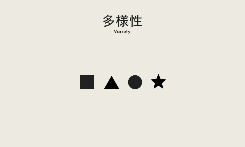 多様性