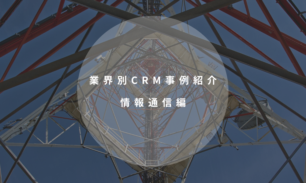 業界別CRM事例紹介｜情報通信編