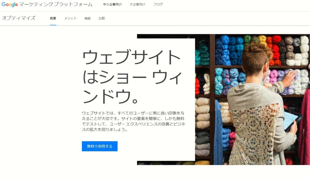 Googleオプティマイズ