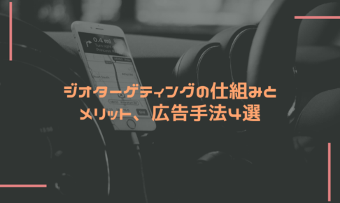 ジオターゲティングの仕組みとメリット、広告手法4選