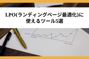 LPO(ランディングページ最適化)に使えるツール5選