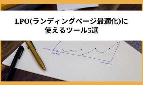 LPO(ランディングページ最適化)に使えるツール5選