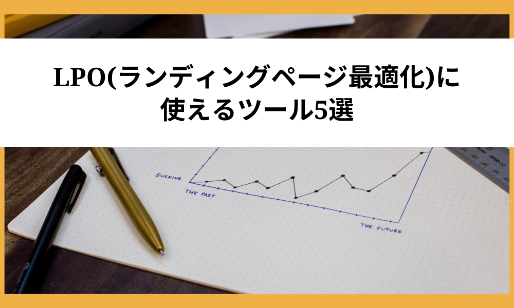LPO(ランディングページ最適化)に使えるツール5選
