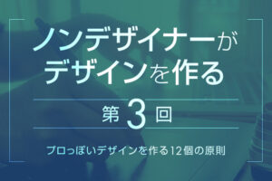 【第3回】"プロっぽい"デザインを作る12個の原則