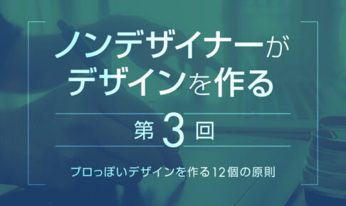 【第3回】"プロっぽい"デザインを作る12個の原則