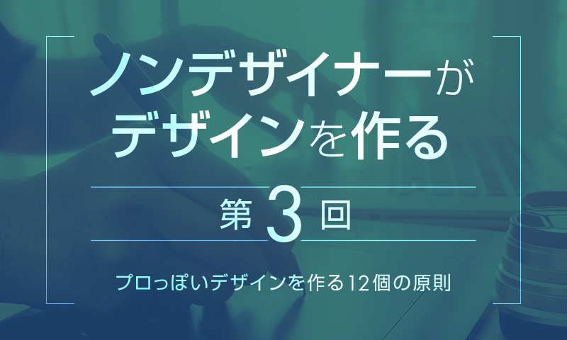 【第3回】"プロっぽい"デザインを作る12個の原則