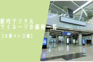 駅内デジタルサイネージの価格一覧【大阪メトロ編】