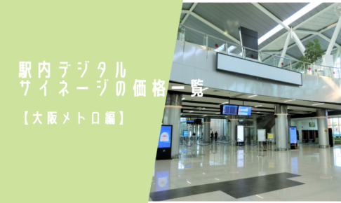 駅内デジタルサイネージの価格一覧【大阪メトロ編】