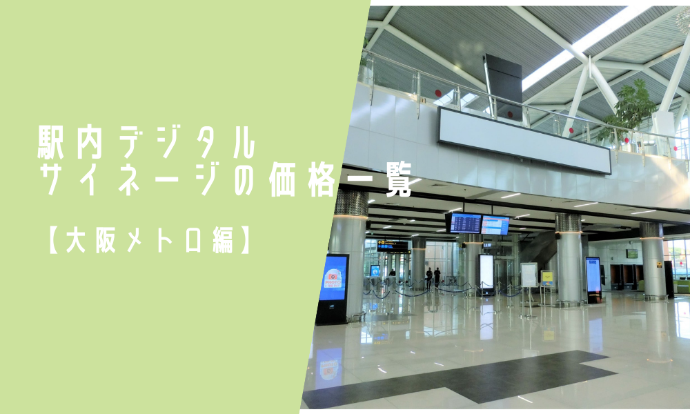駅内デジタルサイネージの価格一覧【大阪メトロ編】