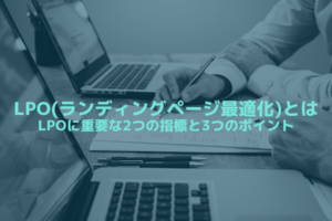 LPO(ランディングページ最適化)とは-LPOに重要な2つの指標と3つのポイント
