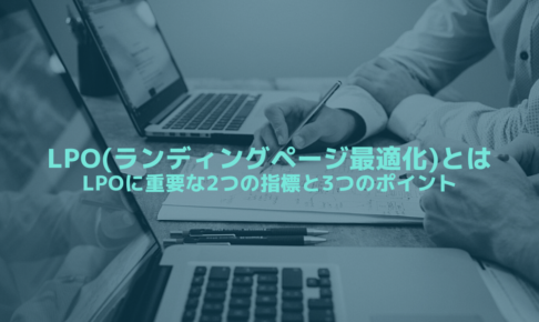 LPO(ランディングページ最適化)とは-LPOに重要な2つの指標と3つのポイント