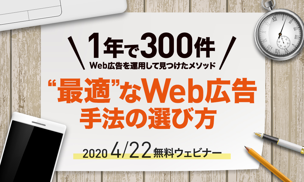 【無料ウェビナー】1年で300件以上のWeb広告を運用して見つけた“最適“なWeb広告手法の選び方