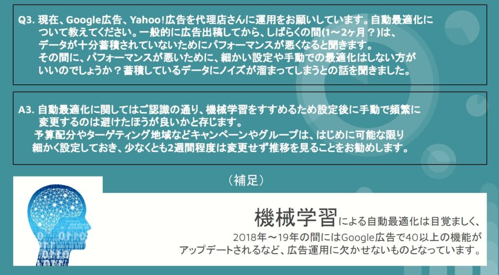 広告関連のセミナーの中で特に多い質問が「機械学習による運用自動化」に関するもの。広告運用者は手動ですべてを行うのでも、自動化に任せきるのでもなく、自動化をうまく使いながら必要に応じて手動で運用するスキルが求められる。