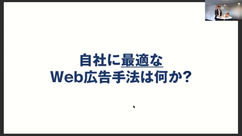 ZOOMを使い80名以上に参加いただいたウェビナー。「自社に最適なWeb広告手法は何か?」という広告主の課題を解決する内容をお届けしました。