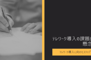 テレワーク導入の課題と懸念｜テレワーク導入に向けたステップ【2_5】
