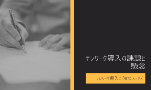 テレワーク導入の課題と懸念｜テレワーク導入に向けたステップ【2_5】