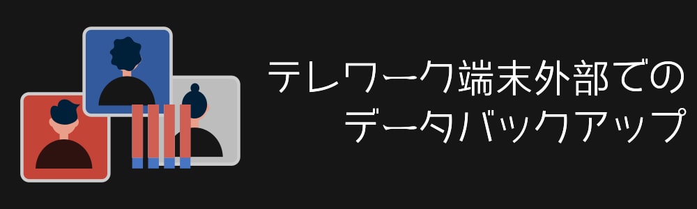 テレワーク端末外部でのデータバックアップ