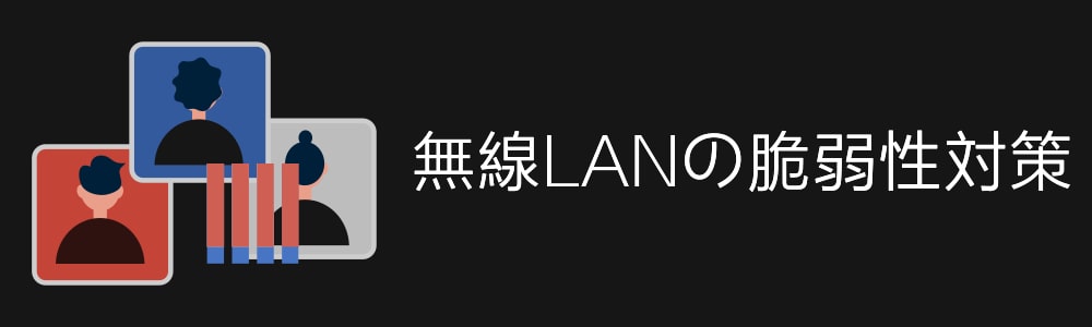 無線LANの脆弱性対策