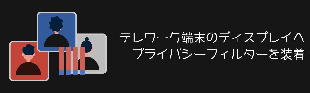 テレワーク端末のディスプレイへプライバシーフィルターを装着