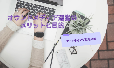 【マーケティング戦略の軸】オウンドメディア運営のメリットと目的