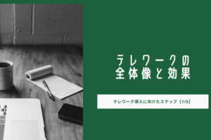 テレワークの全体像と効果｜テレワーク導入に向けたステップ【1_5】