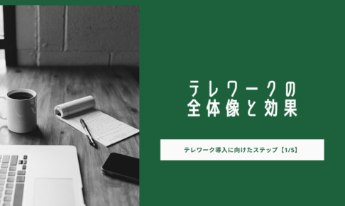 テレワークの全体像と効果｜テレワーク導入に向けたステップ【1_5】