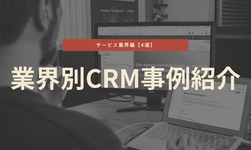 業界別CRM事例紹介｜サービス業界編【4選】