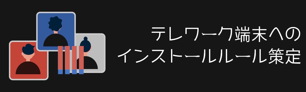 テレワーク端末端末のOS・ソフトウェア管理
