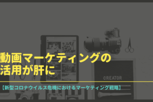 【新型コロナウイルス危機におけるマーケティング戦略】動画マーケティングの活用が肝に